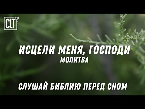 Видео: Господь — Целитель твой: Молитва и обетования из Библии для здоровья #god  #исцеление #молитва