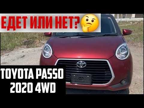 Видео: ТЕСТ-ДРАЙВ TOYOTA PASSO 2020 год! Подготовка к эксплуатации.
