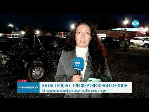 Видео: Трима младежи загинаха в катастрофа на пътя Созопол Черноморец