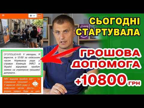 Видео: Подати заяву можуть УСІ. Міжнародна грошова допомога від NRC 10800 грн стартує о 12:00