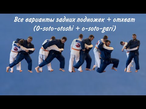 Видео: Все варианты задних подножек + отхват (O-soto-otoshi + o-soto-gari)