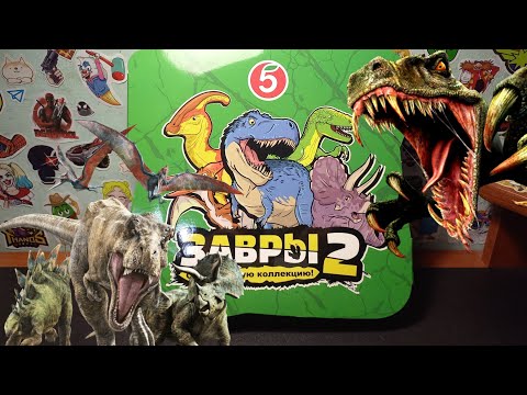 Видео: ЗАВРЫ 2 из Пятёрочки / Обзор Почти Полной Коллекции!