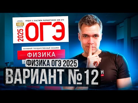 Видео: ФИЗИКА ОГЭ 2025 ВАРИАНТ 12 КАМЗЕЕВА РАЗБОР ЗАДАНИЙ | Владислав Перетрухин - Global_EE