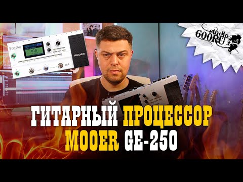 Видео: Гитарный процессор MOOER GE250