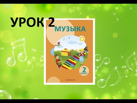 Видео: Уроки музыки. 2 класс. Урок 2. "Я - слушатель"