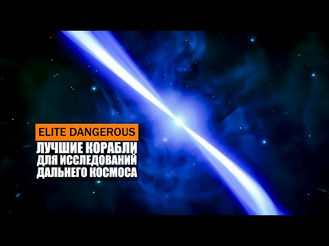 Видео: ТОП ЛУЧШИХ КОРАБЛЕЙ ДЛЯ ИССЛЕДОВАНИЙ ДАЛЬНЕГО КОСМОСА И ВЫЛЕТА ИЗ ПУЗЫРЯ В ИГРЕ Elite Dangerous 2021