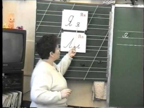 Видео: Минутка чистописания во 2 классе. Вербова М.Л. 1999 год.