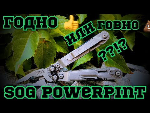 Видео: SOG powerpint🤘/ все плохо ? 😿 / опыт эксплуатации 😺