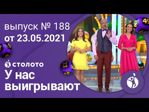 Видео: У нас выигрывают 23.05.21 - выпуск №188 от Столото