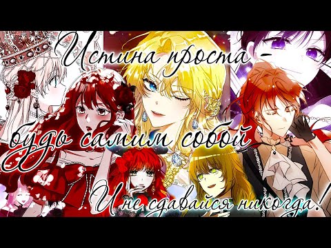 Видео: [MMV] [MIX] Истина проста - будь самим собой, и не сдавайся никогда