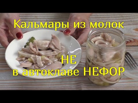 Видео: "Кальмары" из молок НЕ в автоклаве "НЕФОР".