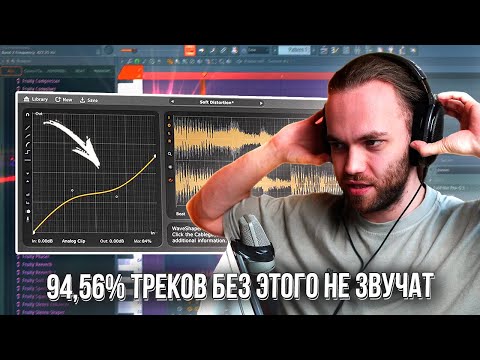 Видео: ПЕРЕГРУЗ и САТУРАЦИЯ - ТЫ ОБЯЗАН ЭТО ЗНАТЬ / СВЕДЕНИЕ и ПЛАГИНЫ в ФЛ СТУДИО