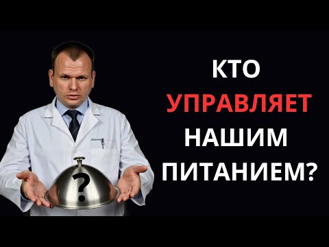 Видео: ПОЧЕМУ МЫ ЕДИМ ТО ЧТО ЕДИМ?КТО ЭТИМ УПРАВЛЯЕТ!