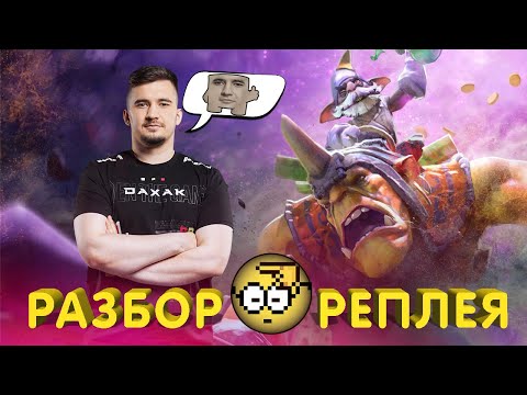Видео: ДАХАК ПРИСЛАЛ ИГРУ НА РАЗБОР ДАХАКУ
