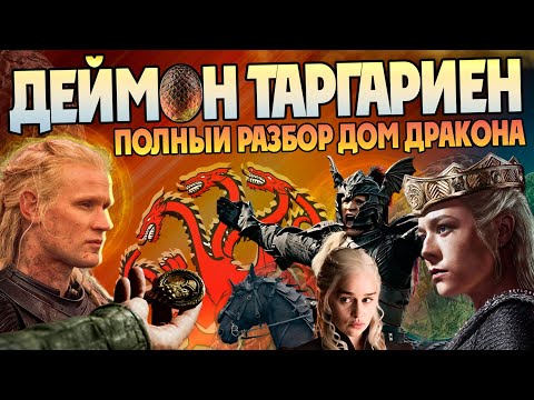 Видео: Деймон Таргариен и Подлинная История Порочного Принца. Дом Дракона и Игра Престолов Разбор