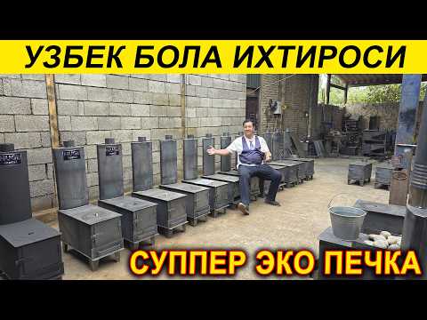 Видео: УЗБЕК БОЛА ИХТИРОСИ СУППЕР ИСТАДИГОН ЭКО ПЕЧКА ПРО МАКС