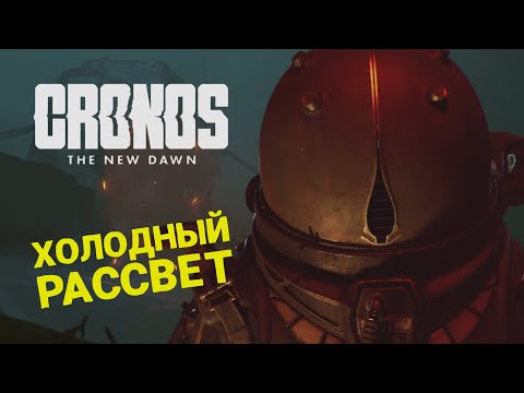 Видео: НОВЫЙ ХОРРОР DEAD SPACE + RESIDENT EVIL 🎮 CRONOS: THE NEW DAWN 🎮 ПРОХОЖДЕНИЕ #1