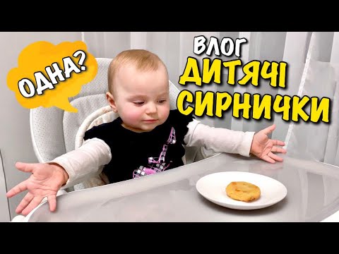 Видео: РЕЦЕПТ ДИТЯЧИХ СИРНИЧКІВ | ПП ХАРЧУВАННЯ | ОНЛАЙН ПОКУПКИ | ОГЛЯД ПОКУПОК ДЛЯ ДИТИНИ | VLOG