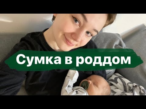 Видео: Сумка в роддом | что мне реально пригодилось