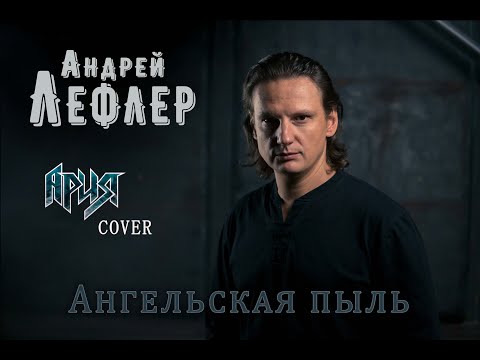 Видео: Андрей Лефлер - Ангельская пыль (АРИЯ cover) 2020