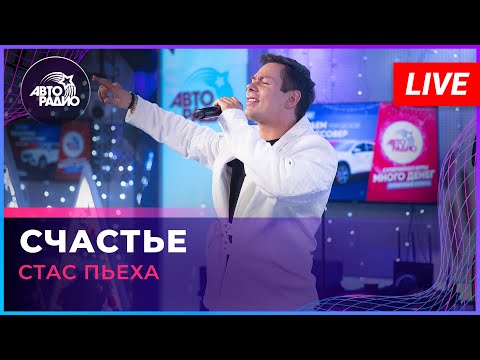Видео: Стас Пьеха - Счастье (LIVE @ Авторадио)