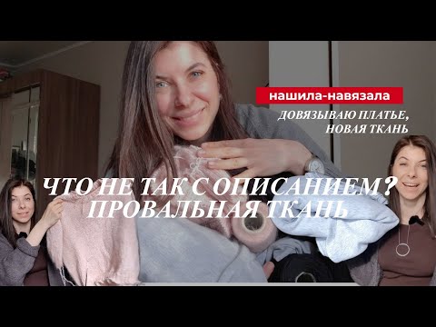 Видео: Швейные и вязальные провалы, вязаное черное платье, покупки для обновок