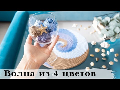 Видео: 😍ОНА ЗАВОРАЖИВАЕТ волна из 4 нитей ● вязание по спирали ● узор верблюд ● вязание крючком ● салфетка