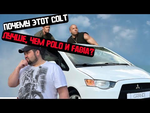 Видео: 🚗Почему этот Colt лучше, чем Polo и Fabia? Mitsubishi Colt VI Рест / Купить авто в Беларуси