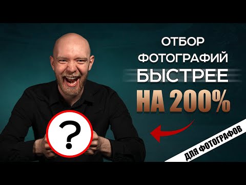 Видео: Как ускорить отбор фотографий после съемки? Лайфхак для фотографов / Photo Mechanic / Петр Михайлуца