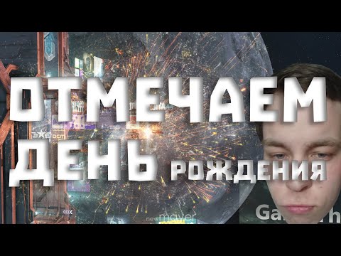 Видео: 🔥День рождения меня :) Отмечаем, ВЫПИВАЕМ, уничтожаем ДРЕДЫ и розыгрыши :)🔥| EVE online | !тг !донат
