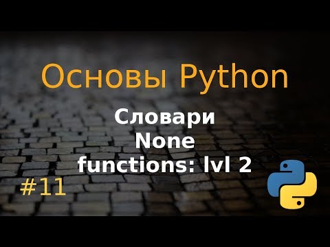 Видео: Основы Python #11: словари, тип None, функции lvl 2