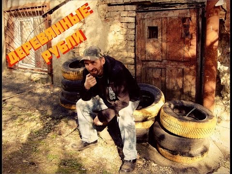 Видео: Адовый Мужик Orleans Band - Деревянные Рубли