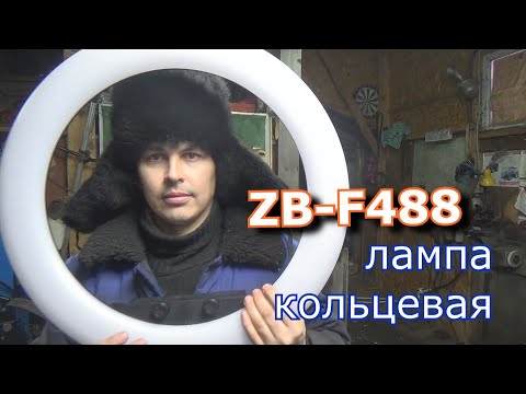 Видео: кольцевая лампа 55 см для ютуб, ZB-F488