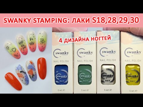 Видео: ЛАКИ ДЛЯ СТЕМПИНГА SWANKY STAMPING / ТЕСТИРОВАНИЕ  SWANKY STAMPING / ИДЕИ МАНИКЮРА / РАСПАКОВКА