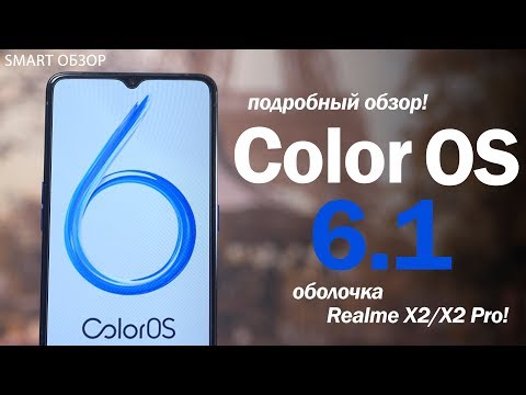 Видео: Color OS 6.1 - ОБЗОР ОБОЛОЧКИ REALME X2 и X2 Pro!