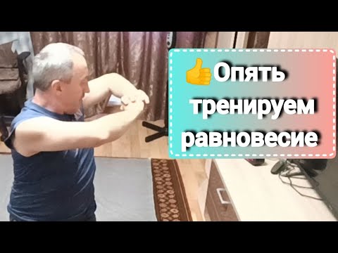 Видео: Дневник инсультника  Опять тренируем равновесие
