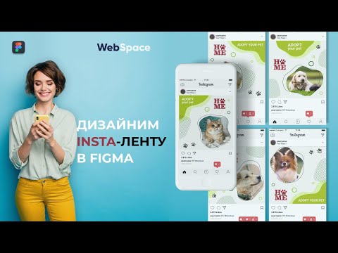 Видео: Как сделать дизайн ленты в Instagram с помощью Figma