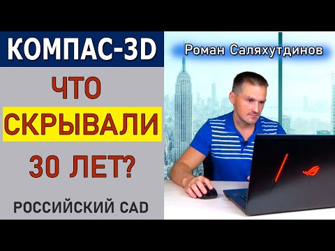 Видео: КОМПАС 3D Что На Самом Деле Показали на Медиа-Туре? АСКОН | Роман Саляхутдинов