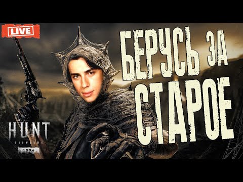 Видео: Hunt: Showdown - Опять БЕРУСЬ ЗА СТАРОЕ