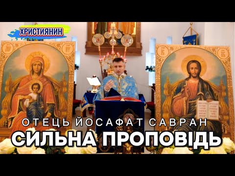 Видео: Сильна проповідь  - ієромонах Йосафат Савран.