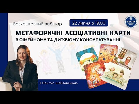 Видео: Метафоричні Асоціативні карти в сімейному та дитячому консультуванні з Ольгою Шабловською 🎓 вебінар