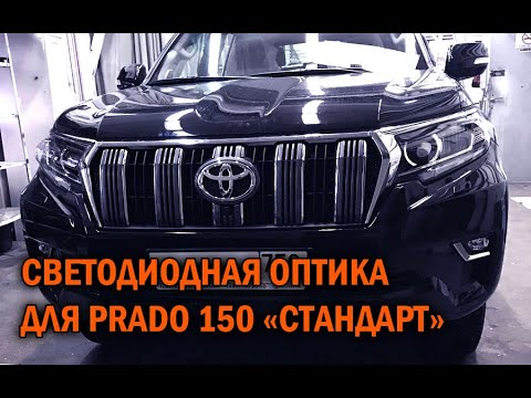Видео: Установка светодиодной оптики на Прадо 150 - Автотехцентр Prado Tuning
