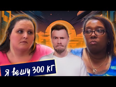 Видео: Я вешу 300 кг  ►  Что было дальше Сезон 03/5 ► История Дотти и Джун