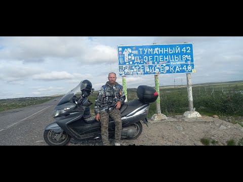 Видео: Мотодальняк из Москвы на Териберку на Suzuki Skywave 400 K7. День 3 и 4.