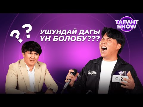 Видео: СУПЕР ОШ! Калыстар шок абалында | ТАЛАНТ ШОУ | 1 бөлүм