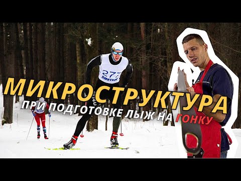 Видео: Как подготовка на гонку влияет на микроструктуру лыж?#лыжнаямедиалига #подготовкалыж #лыжи #лыжники