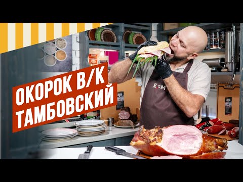 Видео: Окорок Тамбовский варено-копченый, классический. Как шприцевать, как готовить рассол, как проварить.