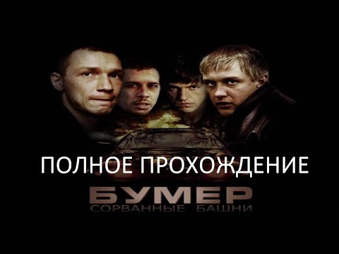 Видео: Полное Прохождение Бумер: Сорванные Башни (PC) (Без комментариев)