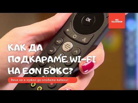 Видео: Как да подкараме Wi-Fi на EON Smart Box?