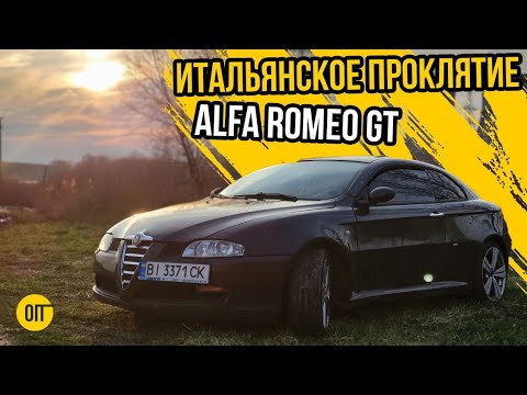 Видео: Заколдованная Alfa Romeo GT - Как избавиться от Альфы за ГОД?